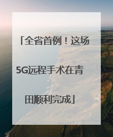 全省首例！这场5G远程手术在青田顺利完成