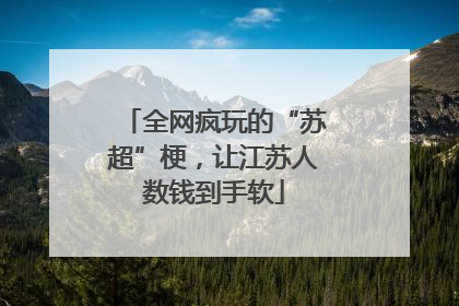 全网疯玩的“苏超”梗，让江苏人数钱到手软