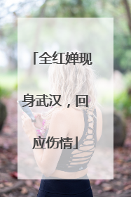 全红婵现身武汉，回应伤情