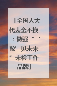 全国人大代表金不换：做强“‘豫’见未来”未检工作品牌