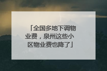 全国多地下调物业费，泉州这些小区物业费也降了