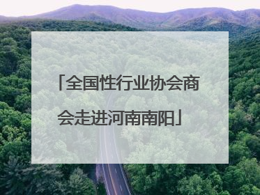 全国性行业协会商会走进河南南阳