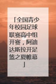 全国青少年校园足球联赛高中组开赛，阿迪达斯拉开足篮之夏帷幕