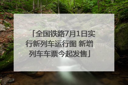 全国铁路7月1日实行新列车运行图 新增列车车票今起发售