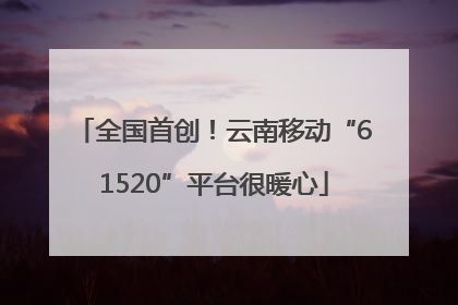 全国首创！云南移动“61520”平台很暖心