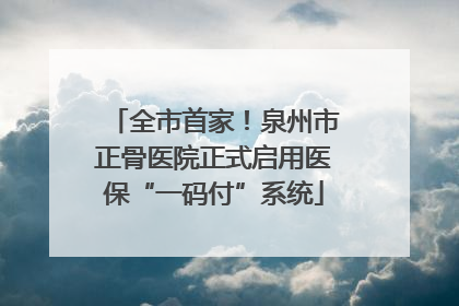 全市首家！泉州市正骨医院正式启用医保“一码付”系统