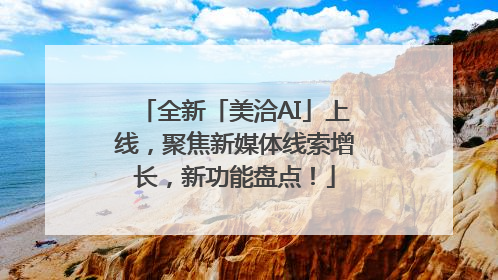 全新「美洽AI」上线，聚焦新媒体线索增长，新功能盘点！