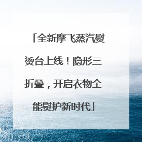 全新摩飞蒸汽熨烫台上线！隐形三折叠，开启衣物全能熨护新时代