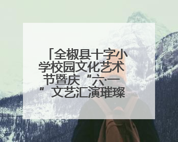 全椒县十字小学校园文化艺术节暨庆“六·一”文艺汇演璀璨绽放