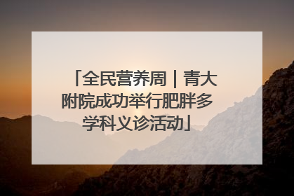 全民营养周｜青大附院成功举行肥胖多学科义诊活动