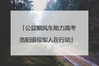 公益顺风车助力高考洛阳退役军人在行动