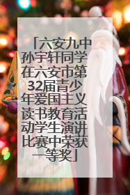 六安九中孙宇轩同学在六安市第32届青少年爱国主义读书教育活动学生演讲比赛中荣获一等奖