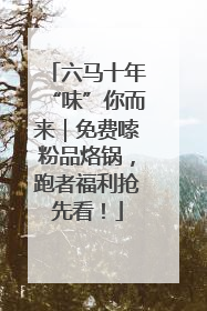 六马十年“味”你而来｜免费嗦粉品烙锅，跑者福利抢先看！