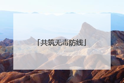 共筑无毒防线