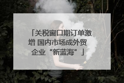 关税窗口期订单激增 国内市场成外贸企业“新蓝海”