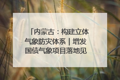 内蒙古：构建立体气象防灾体系｜增发国债气象项目落地见效系列报道