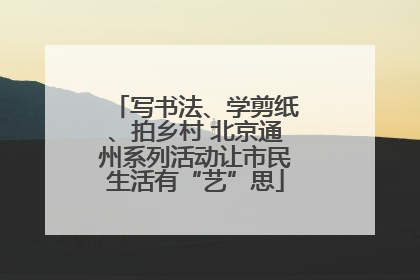 写书法、学剪纸、拍乡村 北京通州系列活动让市民生活有“艺”思