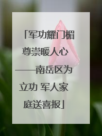 军功耀门楣 尊崇暖人心——南岳区为立功 军人家庭送喜报