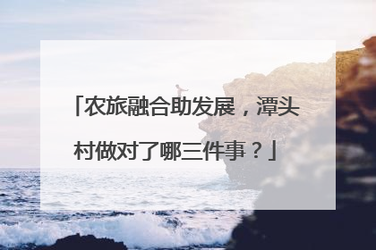 农旅融合助发展，潭头村做对了哪三件事？