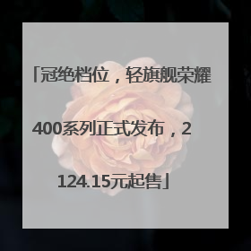 冠绝档位，轻旗舰荣耀400系列正式发布，2124.15元起售