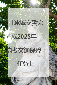 冰城交警完成2025年高考交通保障任务