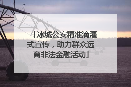 冰城公安精准滴灌式宣传，助力群众远离非法金融活动