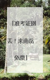 准考证别丢！来南岳免票