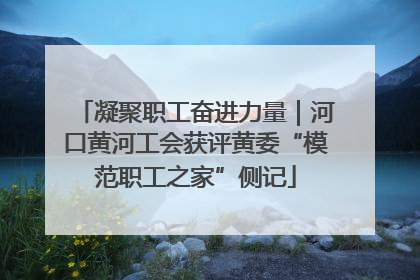 凝聚职工奋进力量｜河口黄河工会获评黄委“模范职工之家”侧记