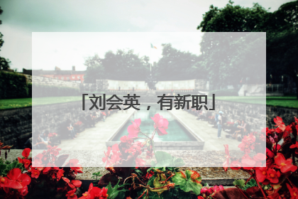 刘会英，有新职