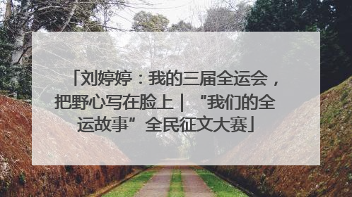 刘婷婷：我的三届全运会，把野心写在脸上｜“我们的全运故事”全民征文大赛