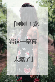 刚刚！龙岩这一幕幕太燃了