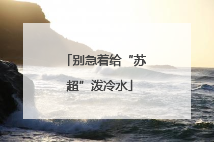 别急着给“苏超”泼冷水