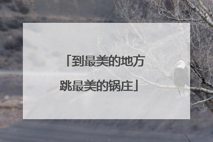 到最美的地方跳最美的锅庄