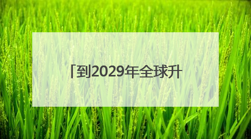 到2029年全球升温可能首次超过2℃