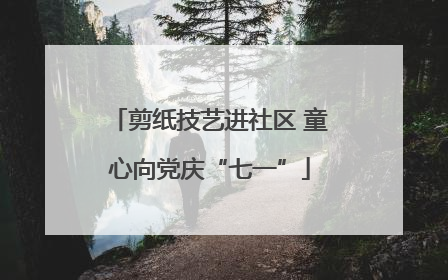 剪纸技艺进社区 童心向党庆“七一”