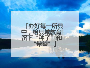 办好每一所县中，给县域教育留下“种子”和“希望”