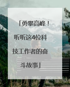 勇攀高峰！听听这4位科技工作者的奋斗故事