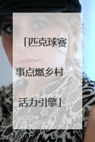 匹克球赛事点燃乡村活力引擎