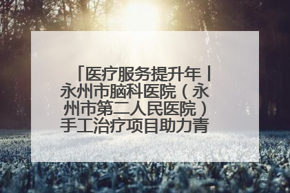 医疗服务提升年丨永州市脑科医院（永州市第二人民医院）手工治疗项目助力青少年心理健康重建