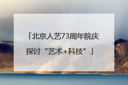 北京人艺73周年院庆探讨“艺术+科技”