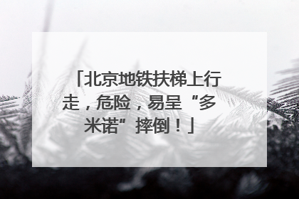 北京地铁扶梯上行走，危险，易呈“多米诺”摔倒！