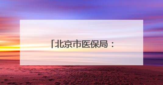 北京市医保局：北京地坛医院违反医保规定，对其进行协议处理