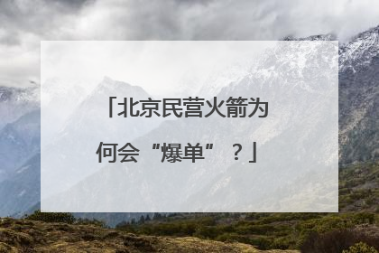 北京民营火箭为何会“爆单”？