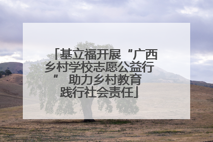 基立福开展“广西乡村学校志愿公益行” 助力乡村教育 践行社会责任