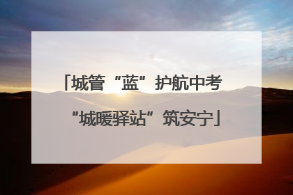 城管“蓝”护航中考 “城暖驿站”筑安宁