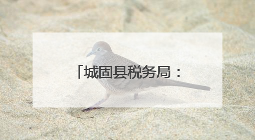 城固县税务局：合规经营助力元胡产业全链条发展