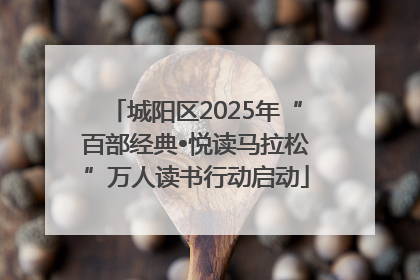 城阳区2025年“百部经典•悦读马拉松”万人读书行动启动