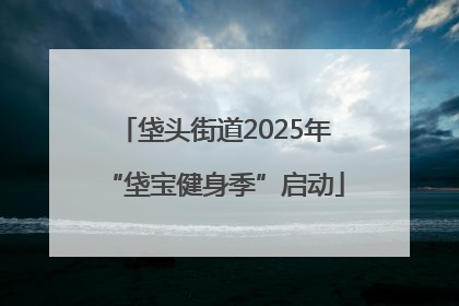 垡头街道2025年“垡宝健身季”启动