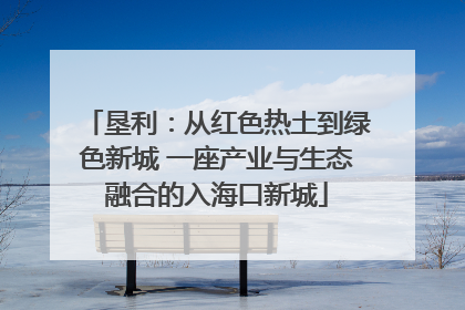 垦利：从红色热土到绿色新城 一座产业与生态融合的入海口新城