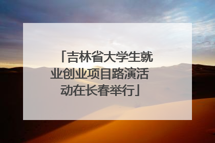 吉林省大学生就业创业项目路演活动在长春举行
